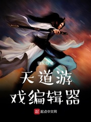 天道游戏编辑器章节列表