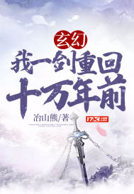 玄幻：我一剑重回十万年前章节列表