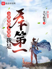 全世界都不知道我是天下第一章节列表