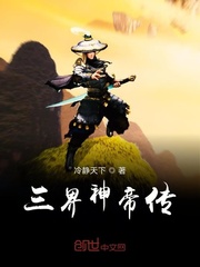 三界神帝传章节列表