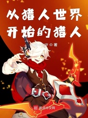 从猎人世界开始的猎人章节列表
