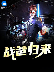 战爸归来章节列表