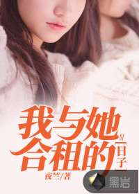 我与她合租的日子章节列表