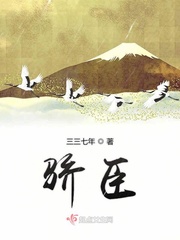 骄臣章节列表