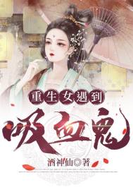 重生女遇到吸血鬼章节列表