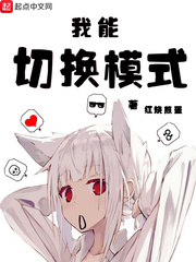 我能切换模式章节列表