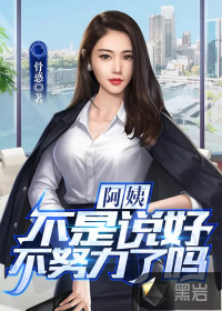 阿姨，不是说好不努力了吗？章节列表