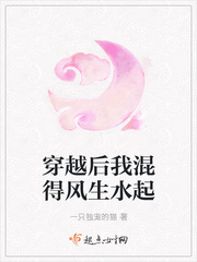 穿越后我混得风生水起章节列表