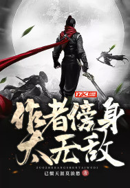 作者傍身太无敌章节列表