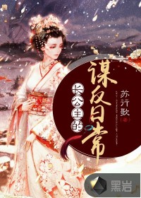 长公主的谋反日常章节列表