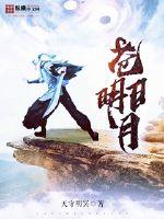 苍明日月章节列表