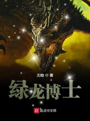 绿龙博士章节列表