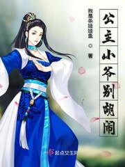 公主小爷别胡闹章节列表