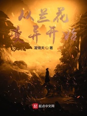 从兰花变异开始章节列表