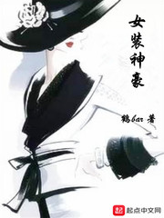 女装神豪章节列表