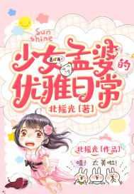少女孟婆的优雅日常章节列表