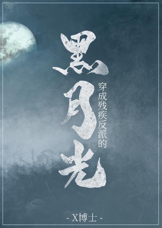穿成美强惨反派的黑月光章节列表
