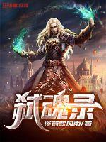 弑魂录章节列表