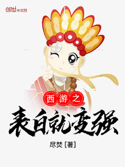 西游之表白就变强章节列表