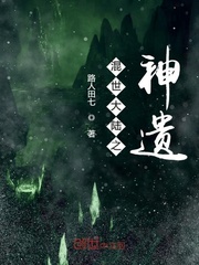 混世大陆之神遗章节列表