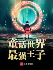 童话世界最强王子章节列表