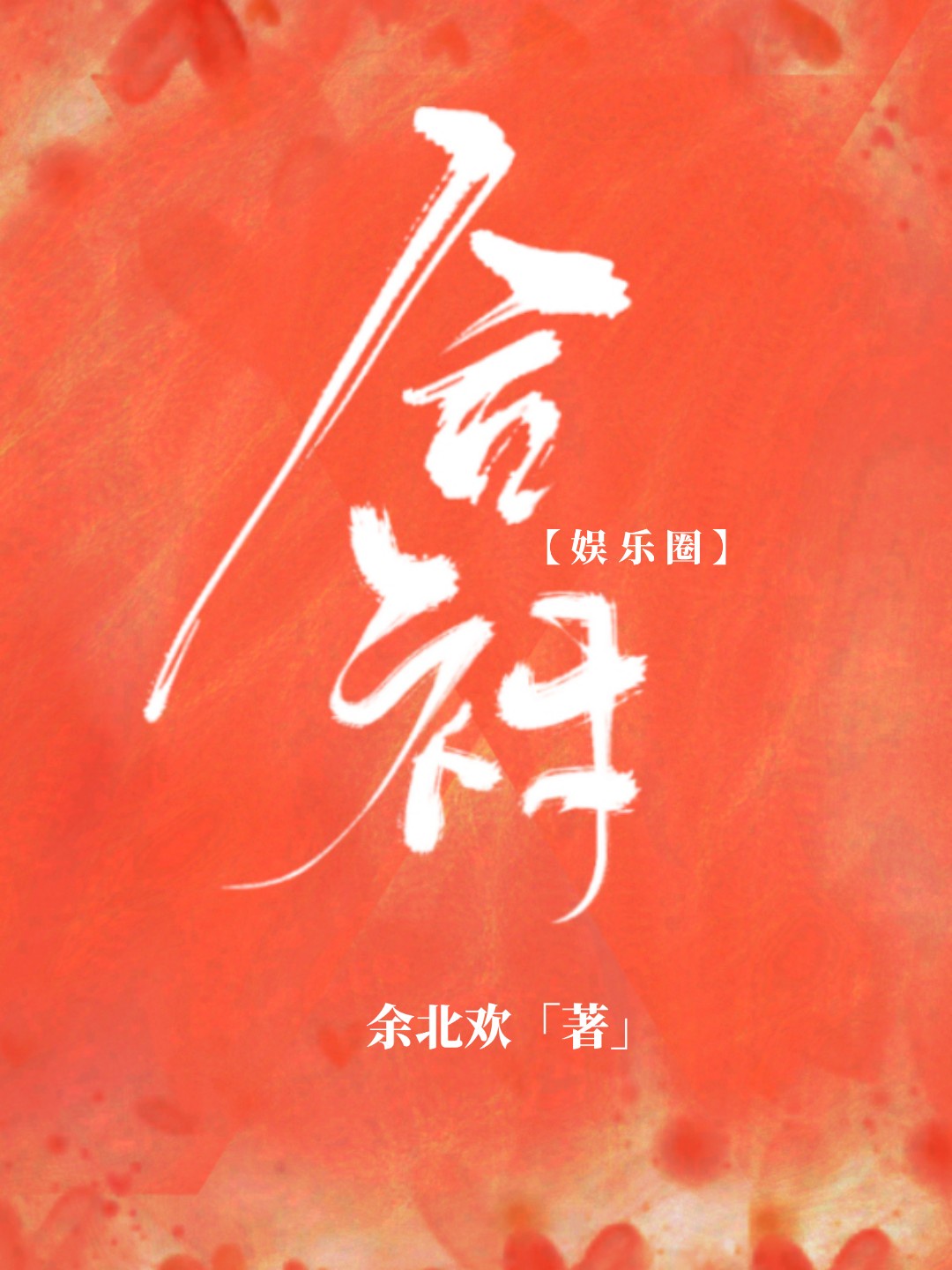 苏意迟黎越合衬[娱乐圈]全文免费阅读章节列表