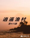 逍遥渔村章节列表