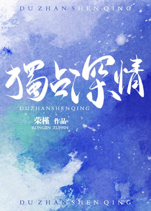 独占深情章节列表