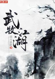 武牧江湖章节列表
