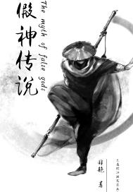假神传说章节列表