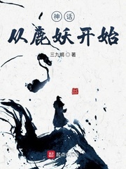 神话从鹿妖开始章节列表