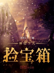 神仙下凡捡宝箱章节列表