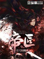 帝匠章节列表