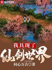 我具现了仙剑世界章节列表