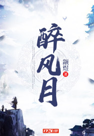 醉风月章节列表