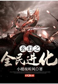玄幻之全民进化章节列表