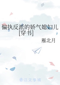 偏执反派的娇气媳妇儿[穿书]章节列表