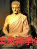 真实灵异学佛录章节列表