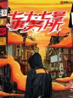 七十七号事务所章节列表