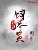 异界饲养员章节列表