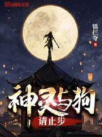 神灵与狗请止步章节列表