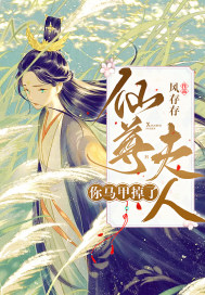 仙尊夫人你马甲掉了章节列表
