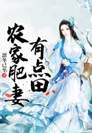 农家肥妻有点田章节列表