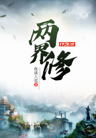 两界修章节列表