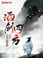 酒剑四方章节列表