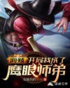 海贼：开局我成了鹰眼师弟章节列表