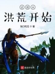 证道从洪荒开始章节列表