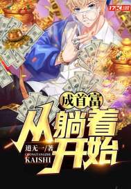 成首富从躺着开始章节列表