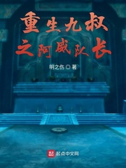 重生九叔之阿威队长章节列表