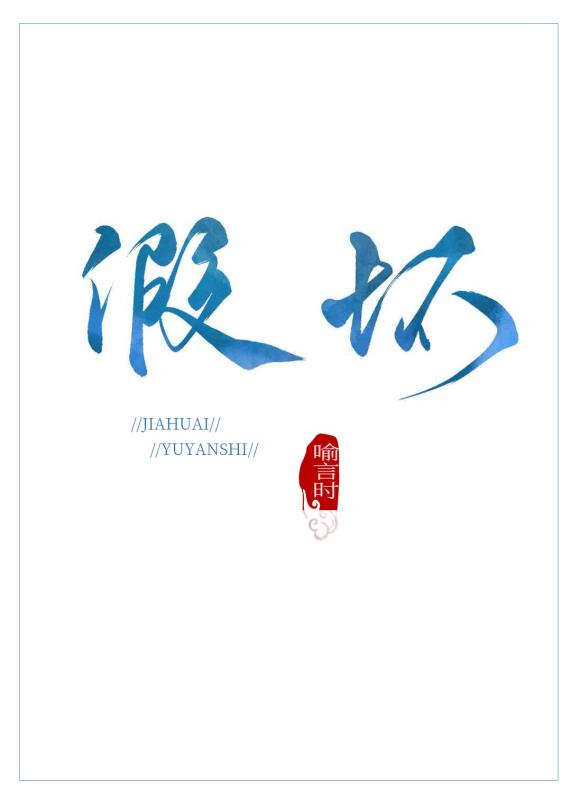假坏章节列表